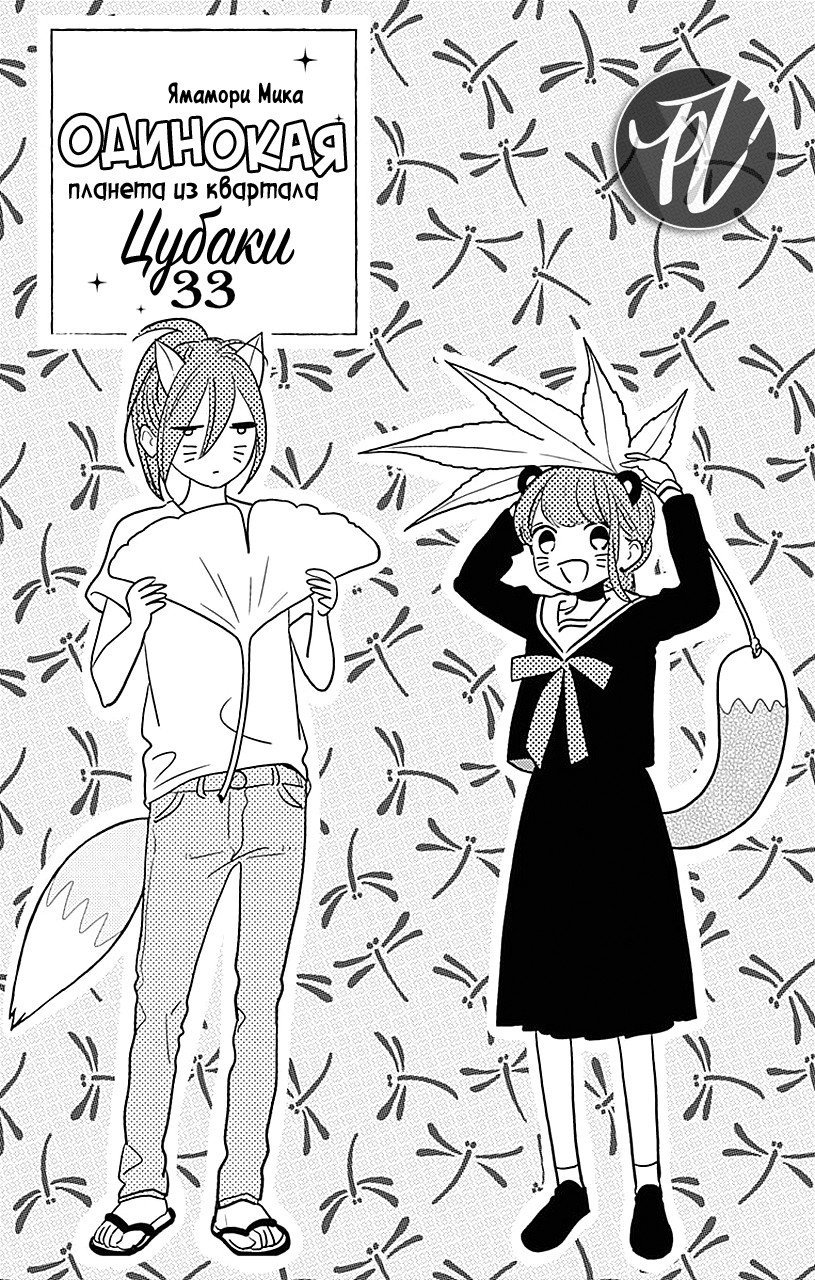 Манга Одинокая планета из квартала Цубаки - Глава 33 Страница 1