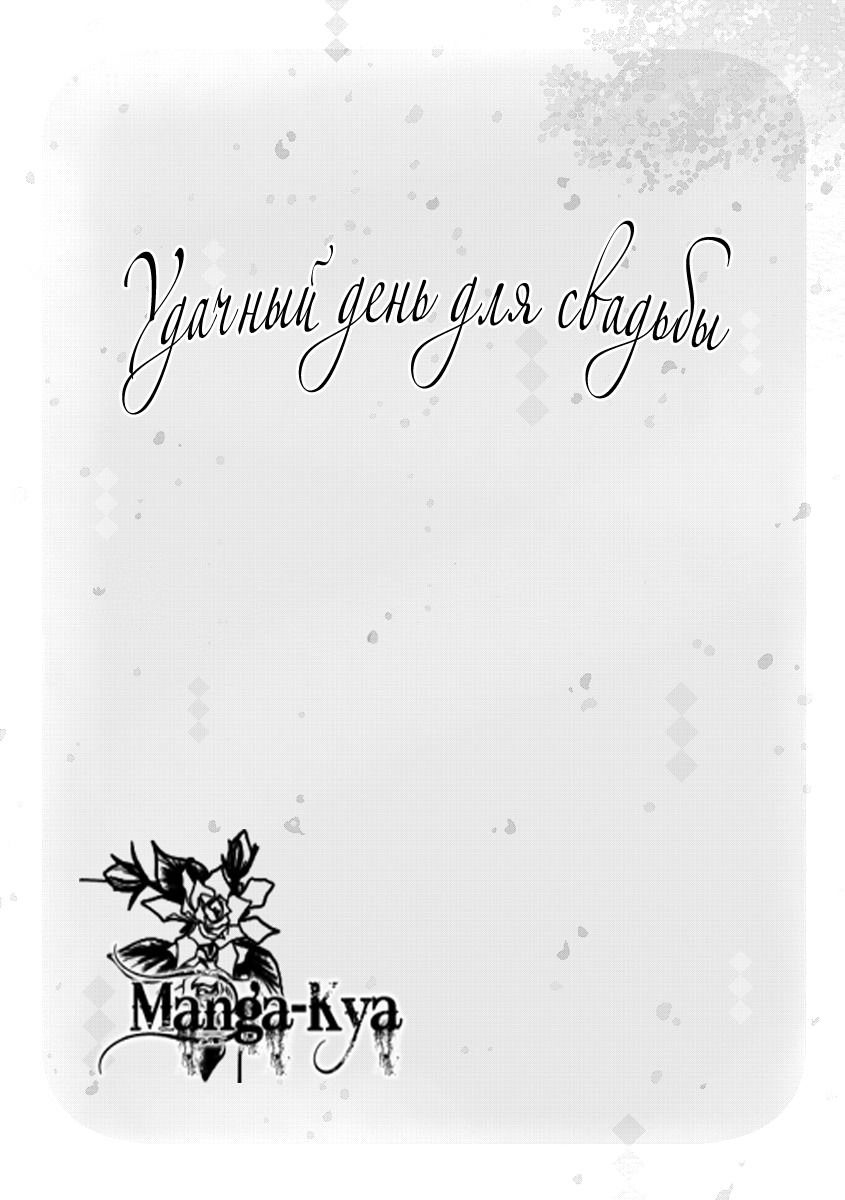 Манга Удачный день для свадьбы - Глава 1 Страница 2
