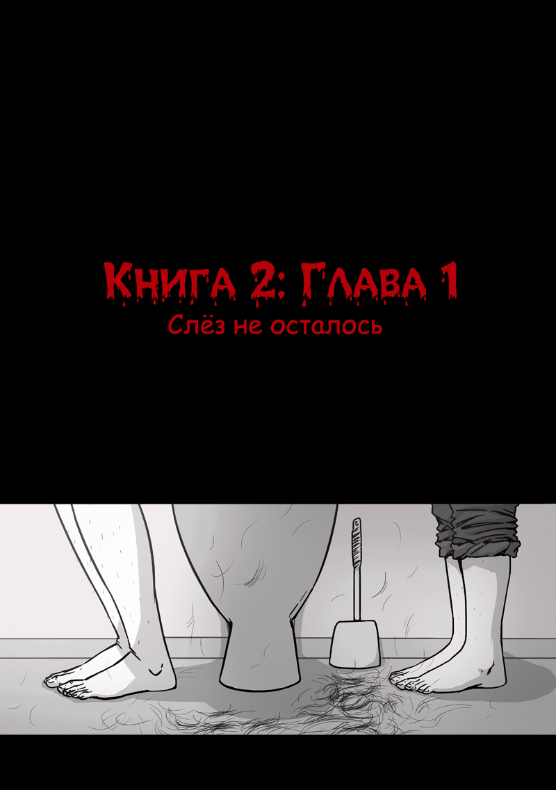 Манга Переливание - Глава 17 Страница 1