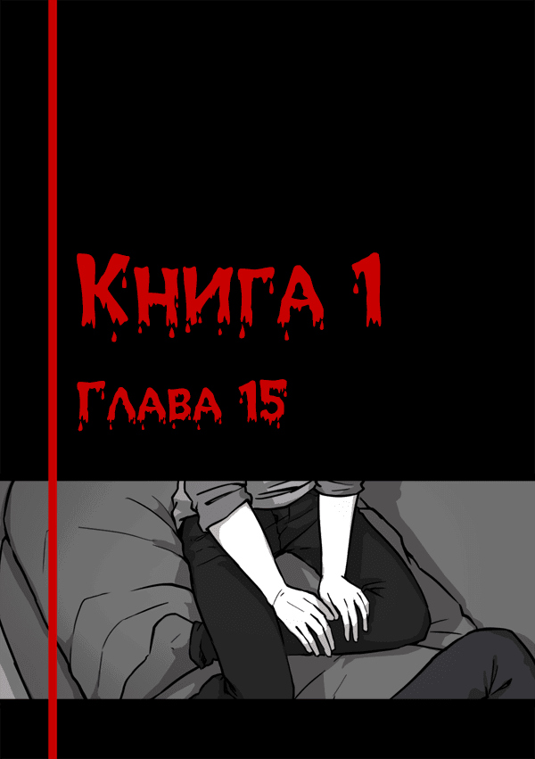 Манга Переливание - Глава 16 Страница 1