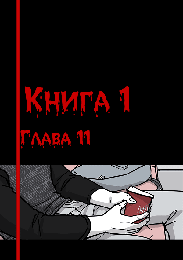 Манга Переливание - Глава 11 Страница 1