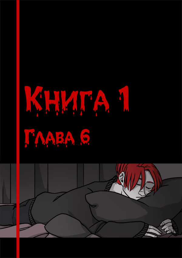 Манга Переливание - Глава 6 Страница 1