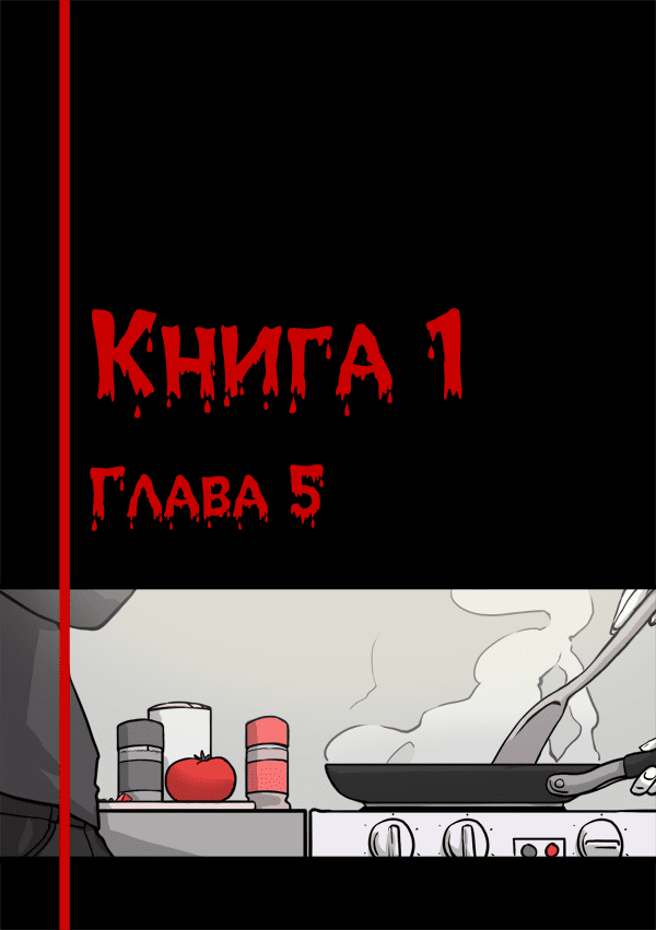 Манга Переливание - Глава 5 Страница 1