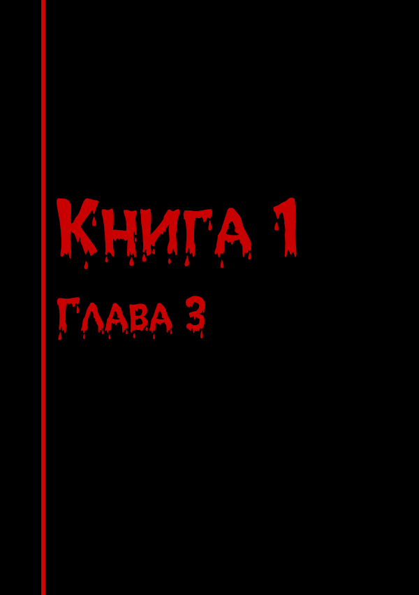 Манга Переливание - Глава 3 Страница 1