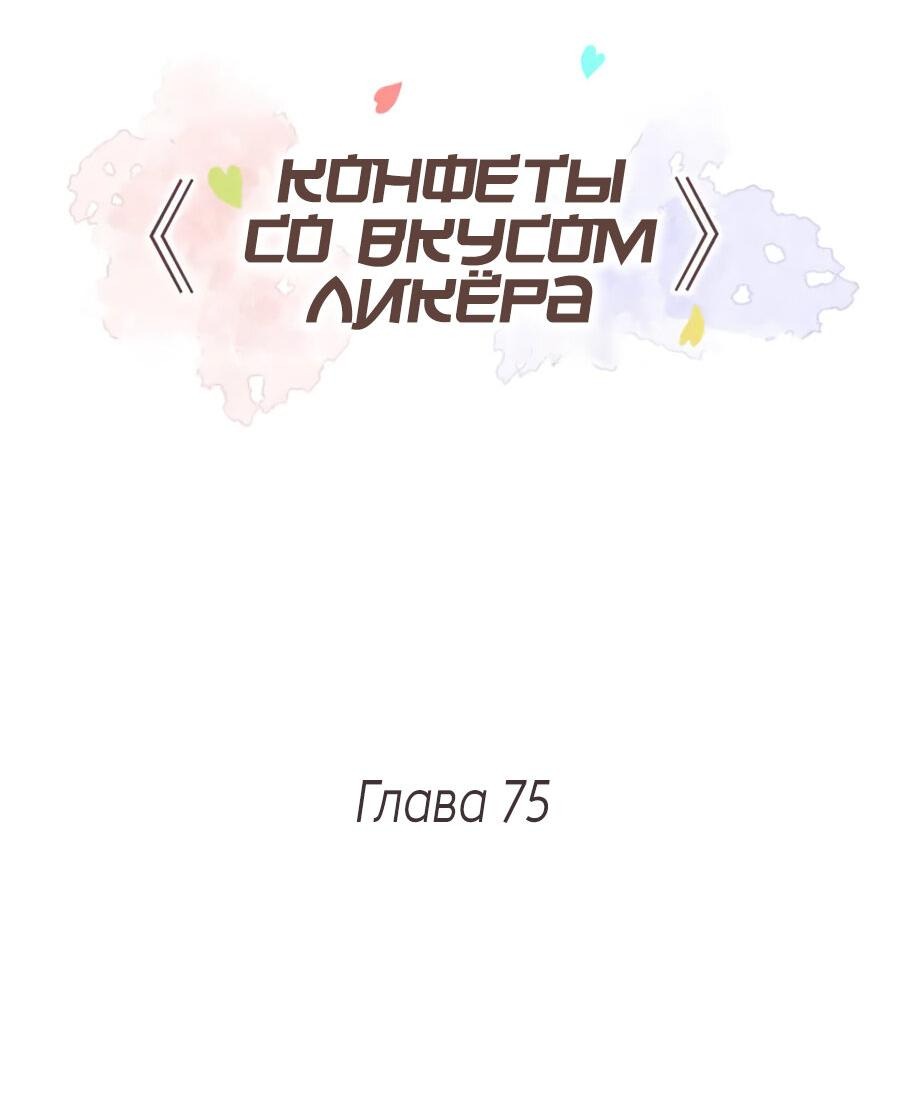 Манга Конфеты со вкусом ликёра - Глава 75 Страница 2