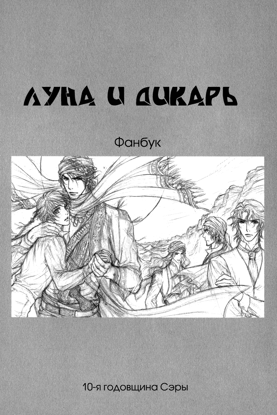 Манга Луна и Дикарь - Глава 7 Страница 3