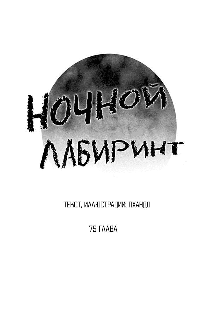 Манга Ночной лабиринт - Глава 75 Страница 2
