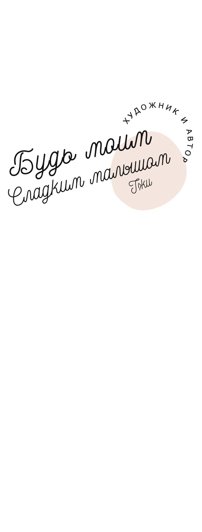 Манга Будь моим сладким малышом - Глава 50 Страница 32