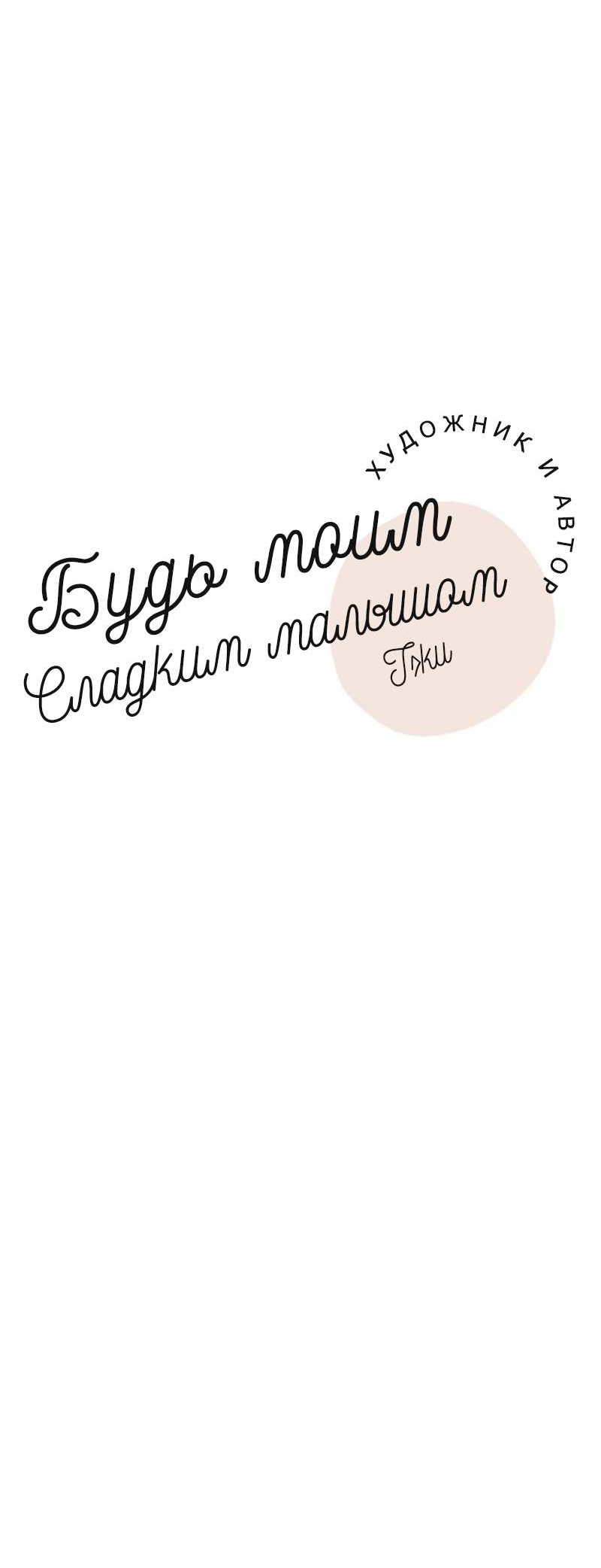 Манга Будь моим сладким малышом - Глава 51 Страница 39