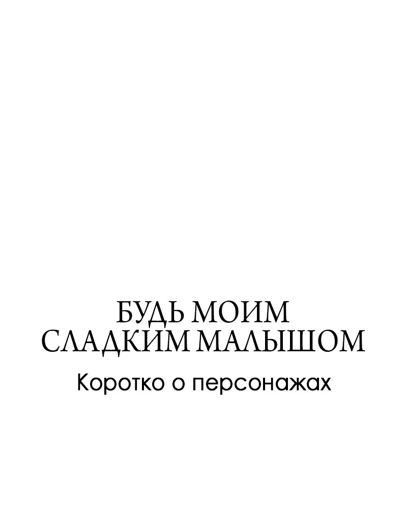 Манга Будь моим сладким малышом - Глава 37 Страница 65