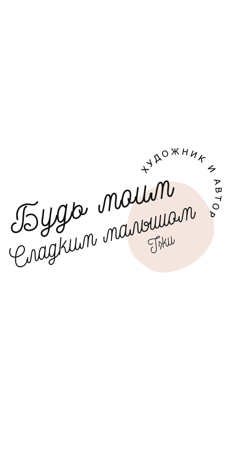 Манга Будь моим сладким малышом - Глава 36 Страница 36