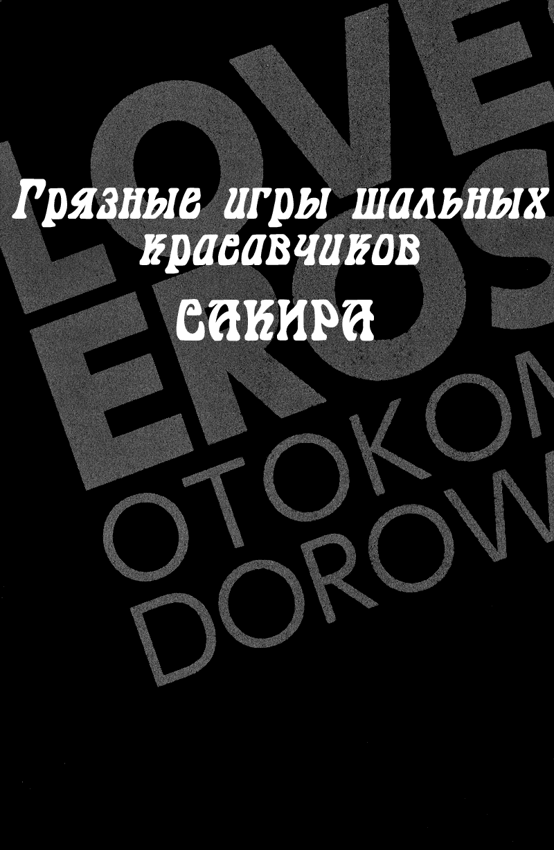 Манга Грязные игры шальных красавчиков - Глава 1 Страница 5