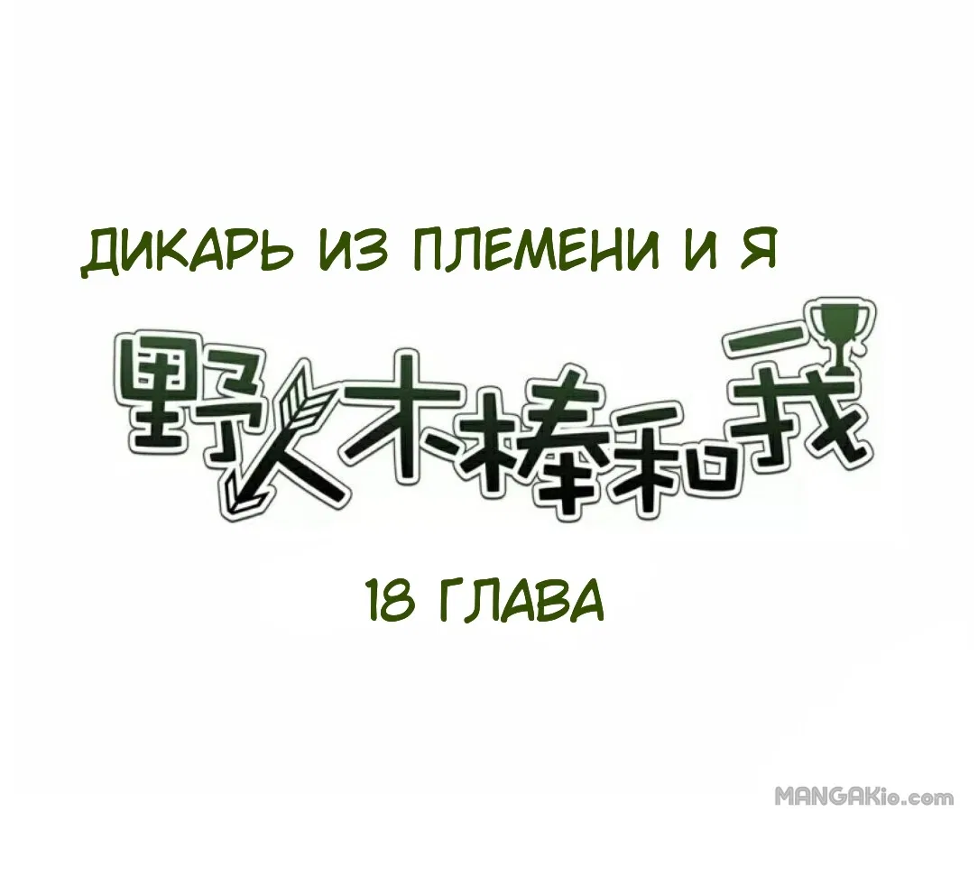 Манга Я и дикарь из племени - Глава 18 Страница 1