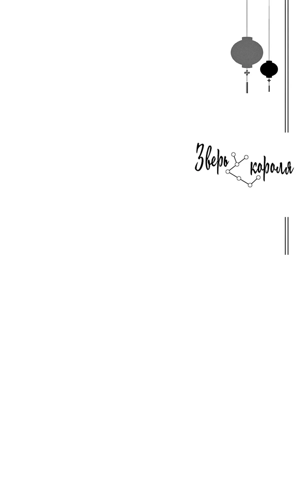 Манга Зверь короля - Глава 37 Страница 3