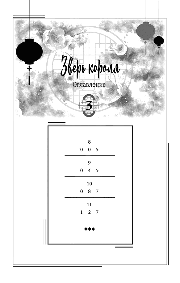 Манга Зверь короля - Глава 8 Страница 4