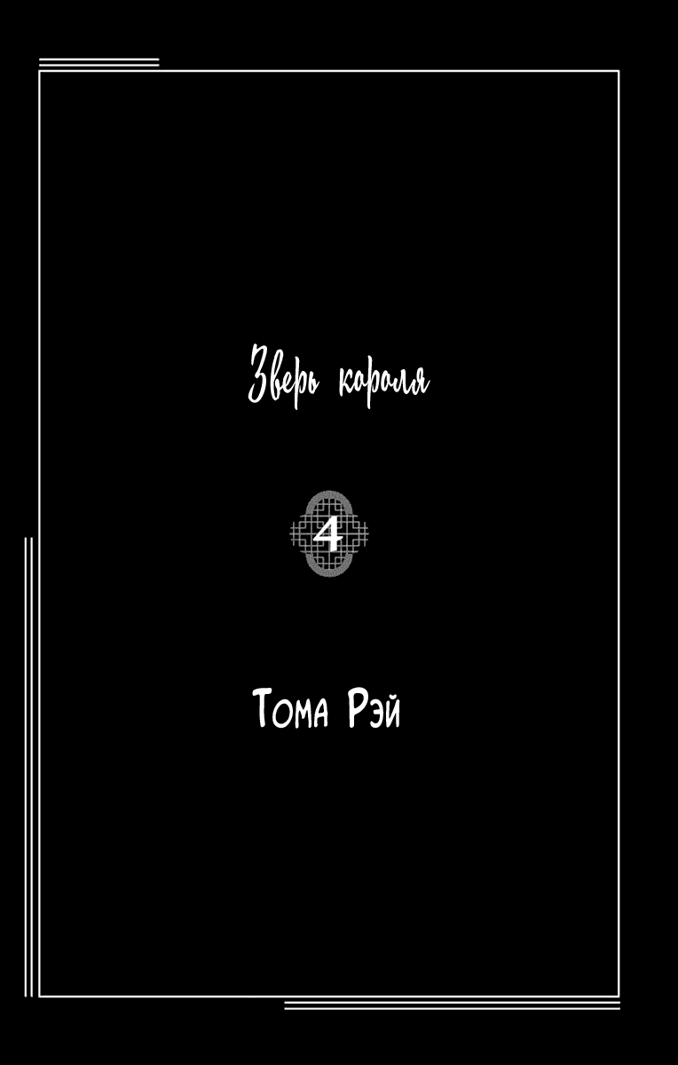 Манга Зверь короля - Глава 12 Страница 3