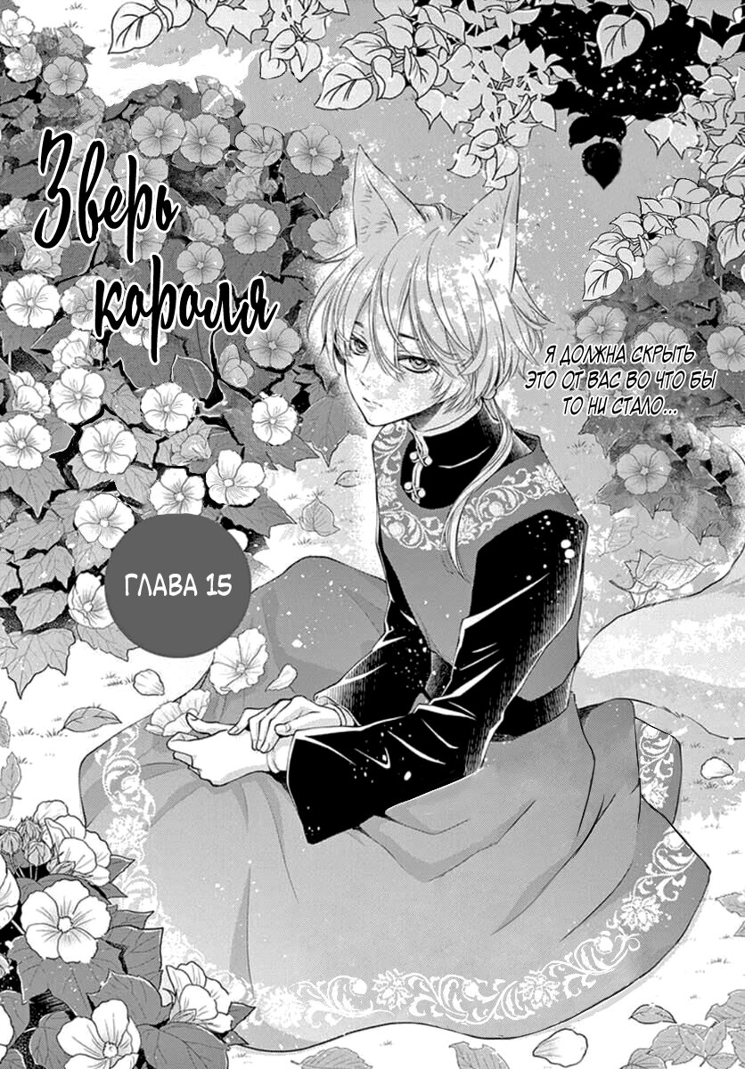 Манга Зверь короля - Глава 15 Страница 2