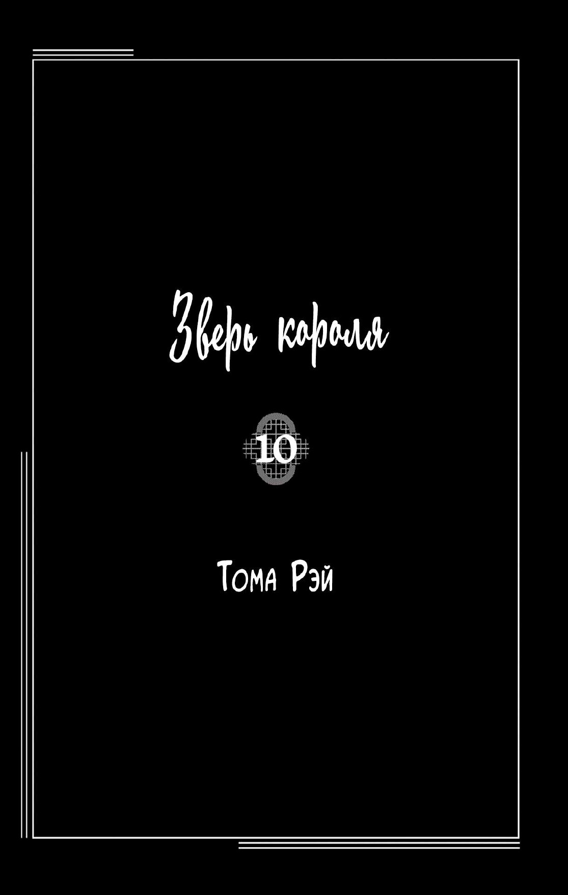 Манга Зверь короля - Глава 36 Страница 3