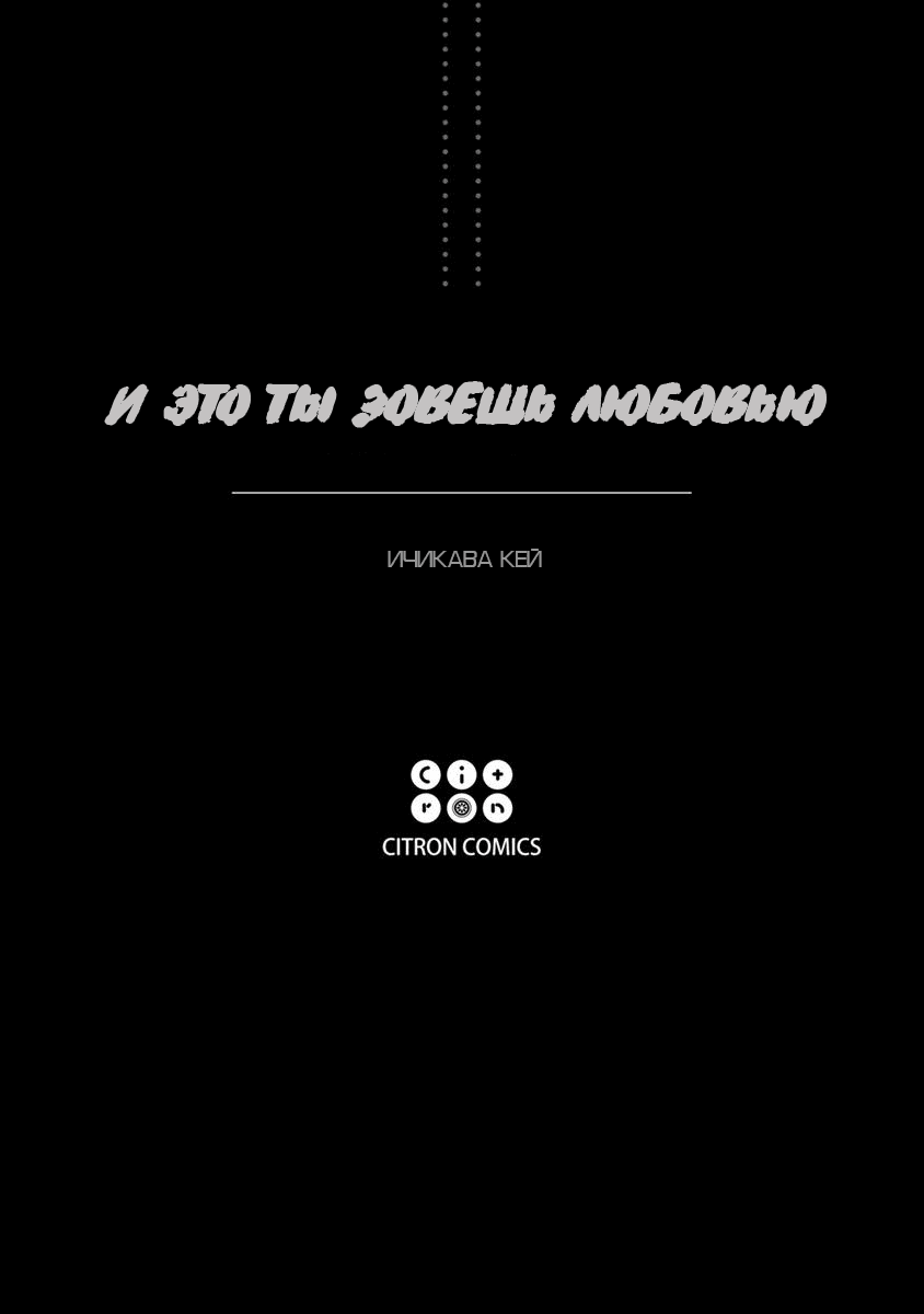 Манга И это ты зовешь любовью? - Глава 1 Страница 5