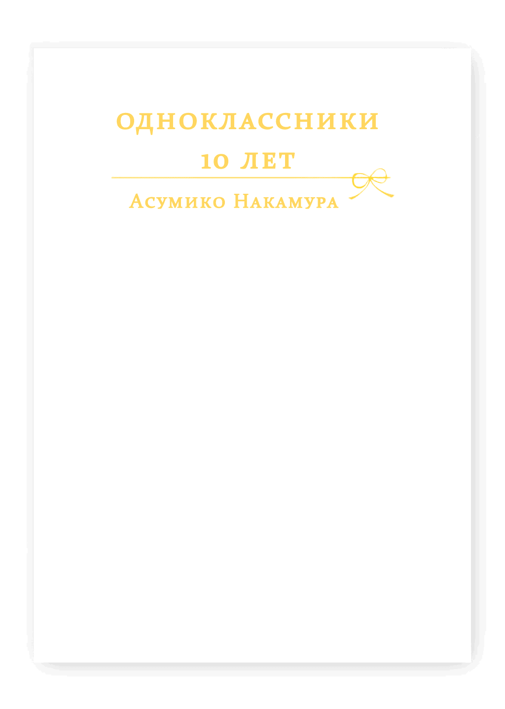 Манга Время с любимым - Глава 19 Страница 2