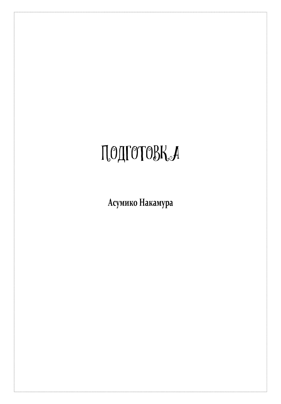 Манга Время с любимым - Глава 18 Страница 3