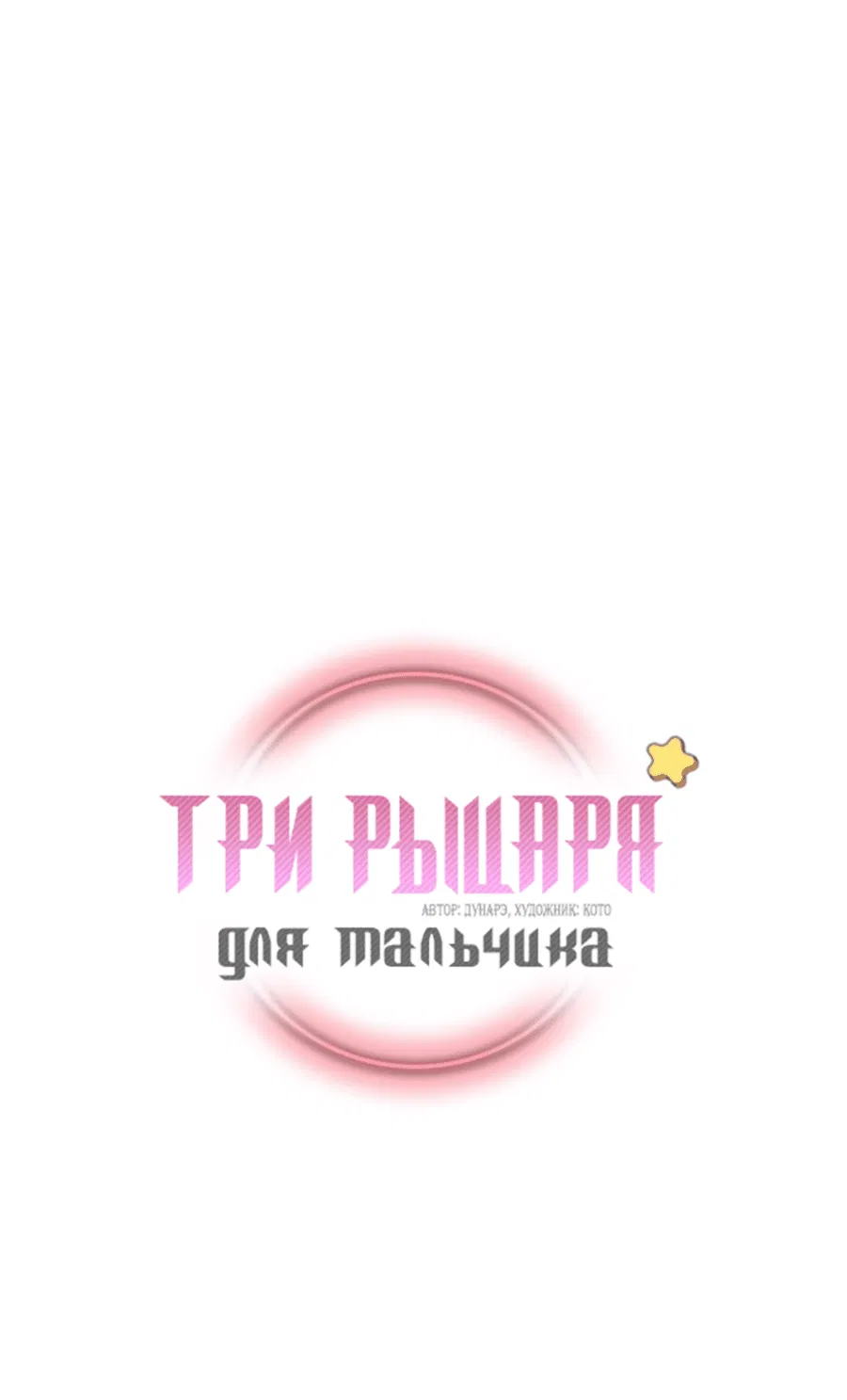 Манга Три рыцаря для мальчика - Глава 41 Страница 2