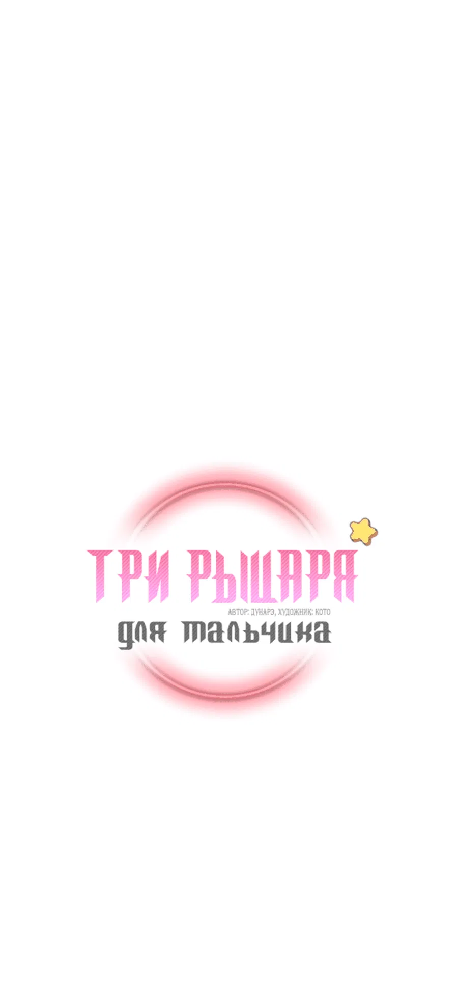 Манга Три рыцаря для мальчика - Глава 42 Страница 2