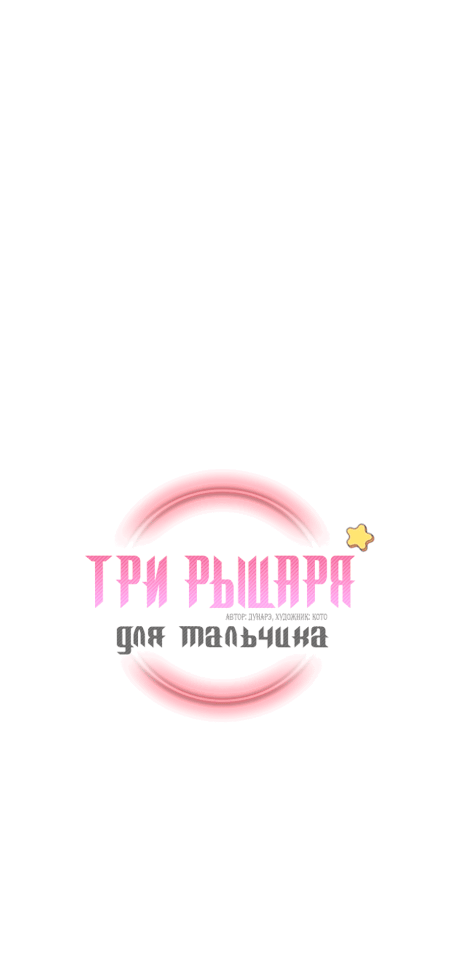 Манга Три рыцаря для мальчика - Глава 43 Страница 2