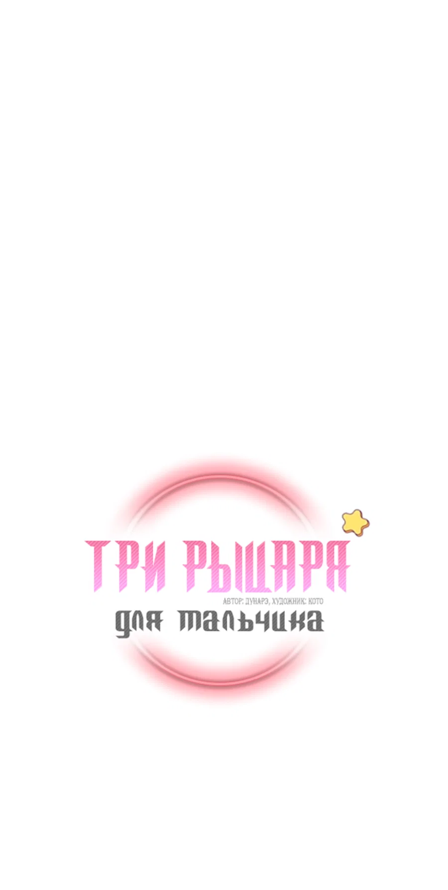 Манга Три рыцаря для мальчика - Глава 45 Страница 2