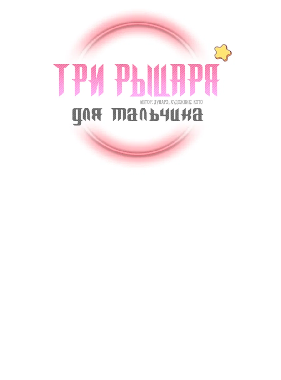 Манга Три рыцаря для мальчика - Глава 46 Страница 3