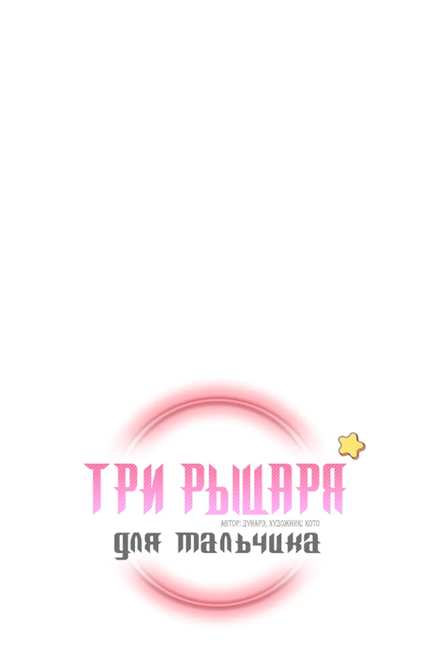 Манга Три рыцаря для мальчика - Глава 49 Страница 2
