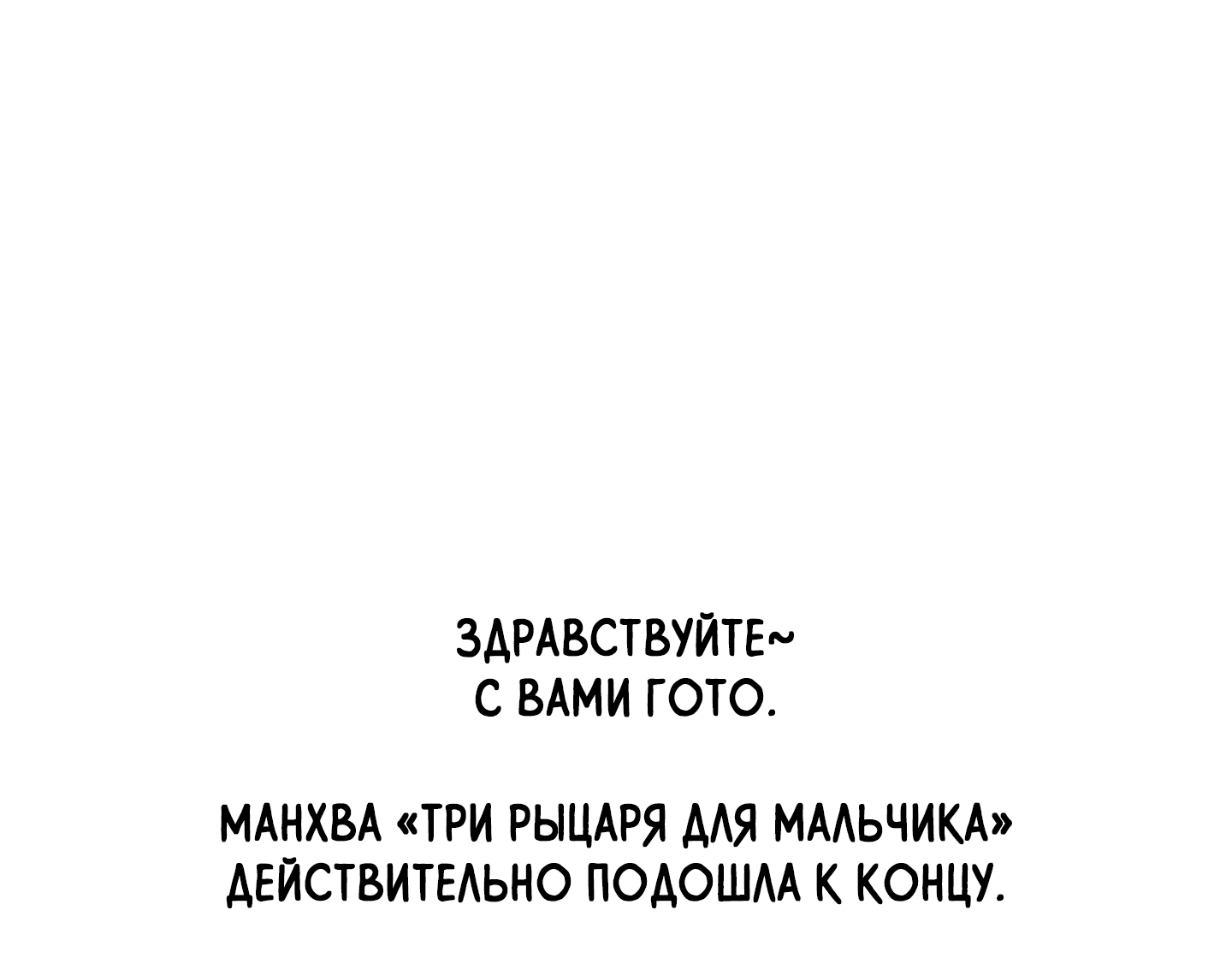 Манга Три рыцаря для мальчика - Глава 49.5 Страница 2
