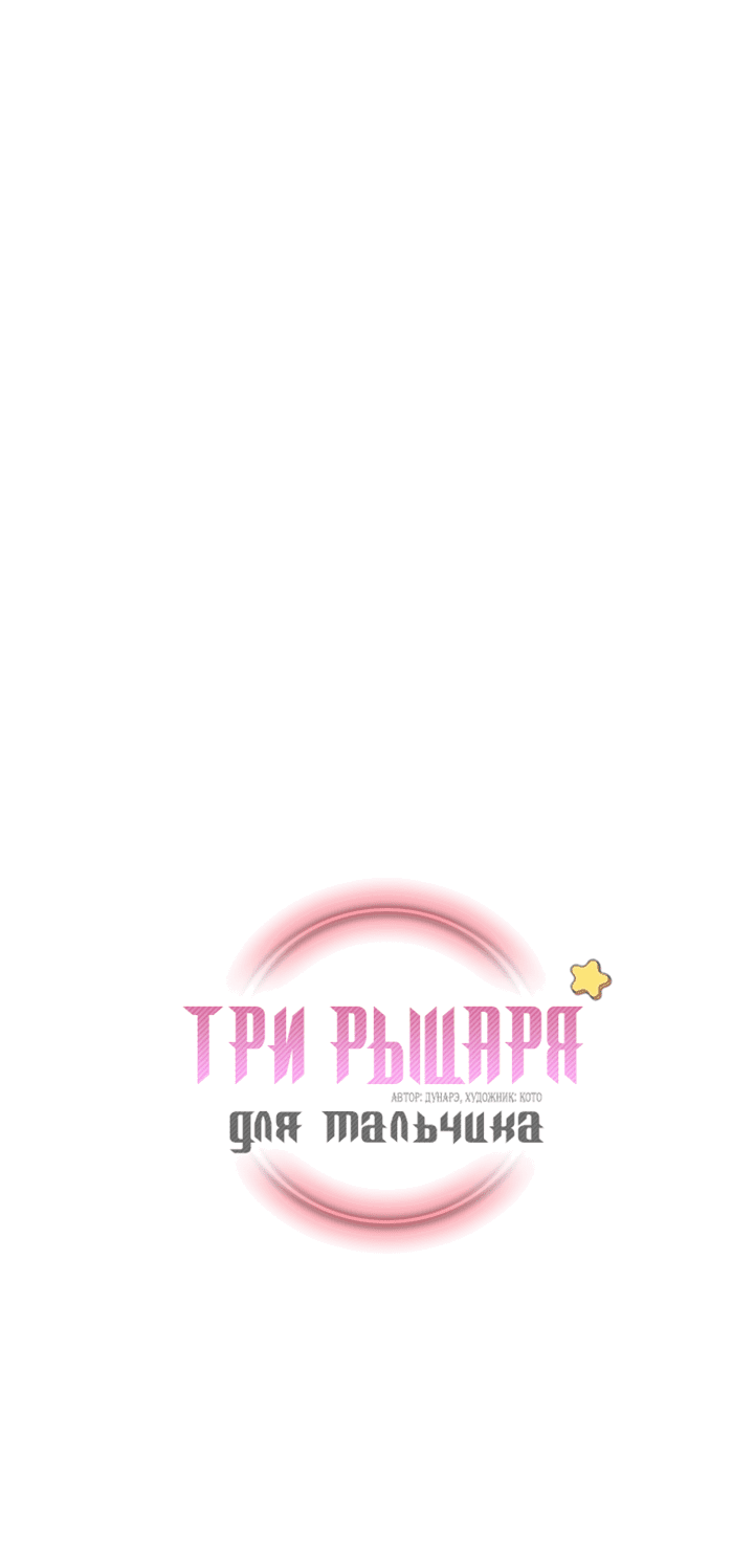 Манга Три рыцаря для мальчика - Глава 2 Страница 2