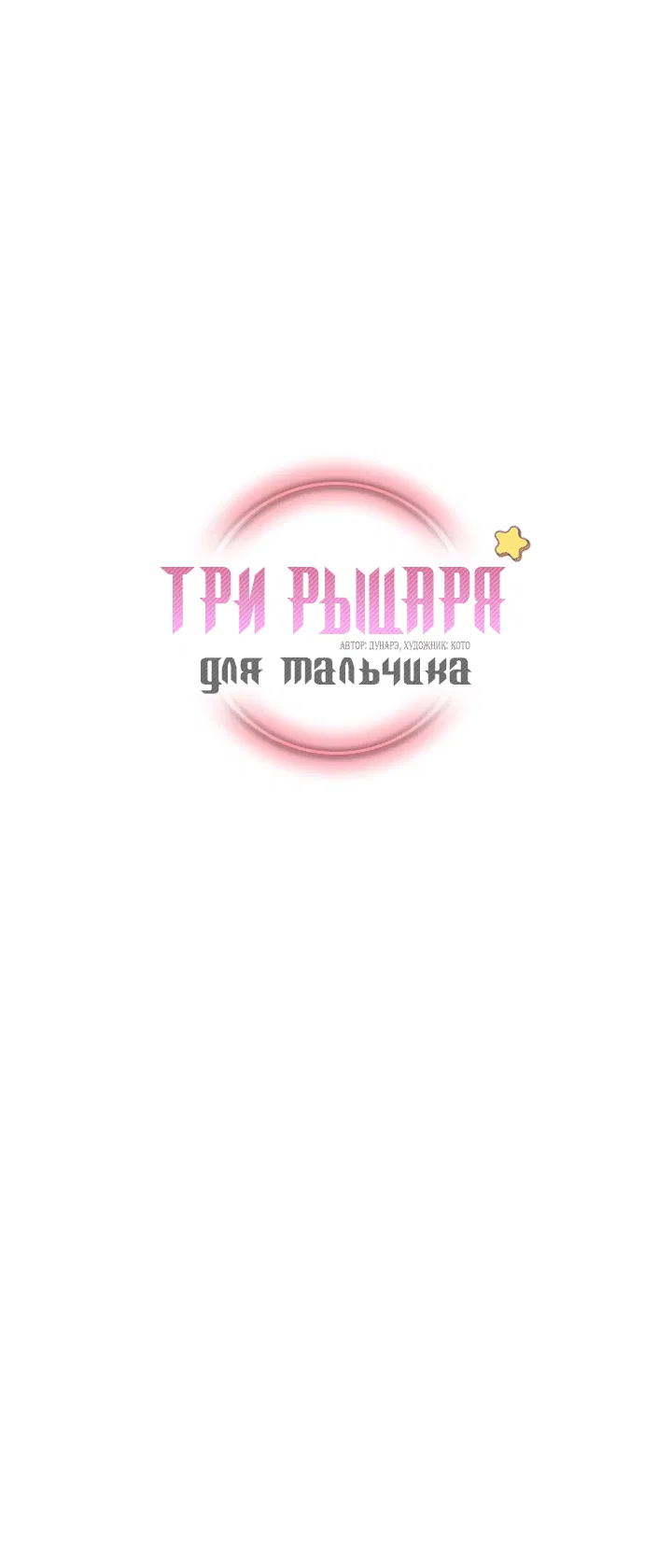 Манга Три рыцаря для мальчика - Глава 1 Страница 31
