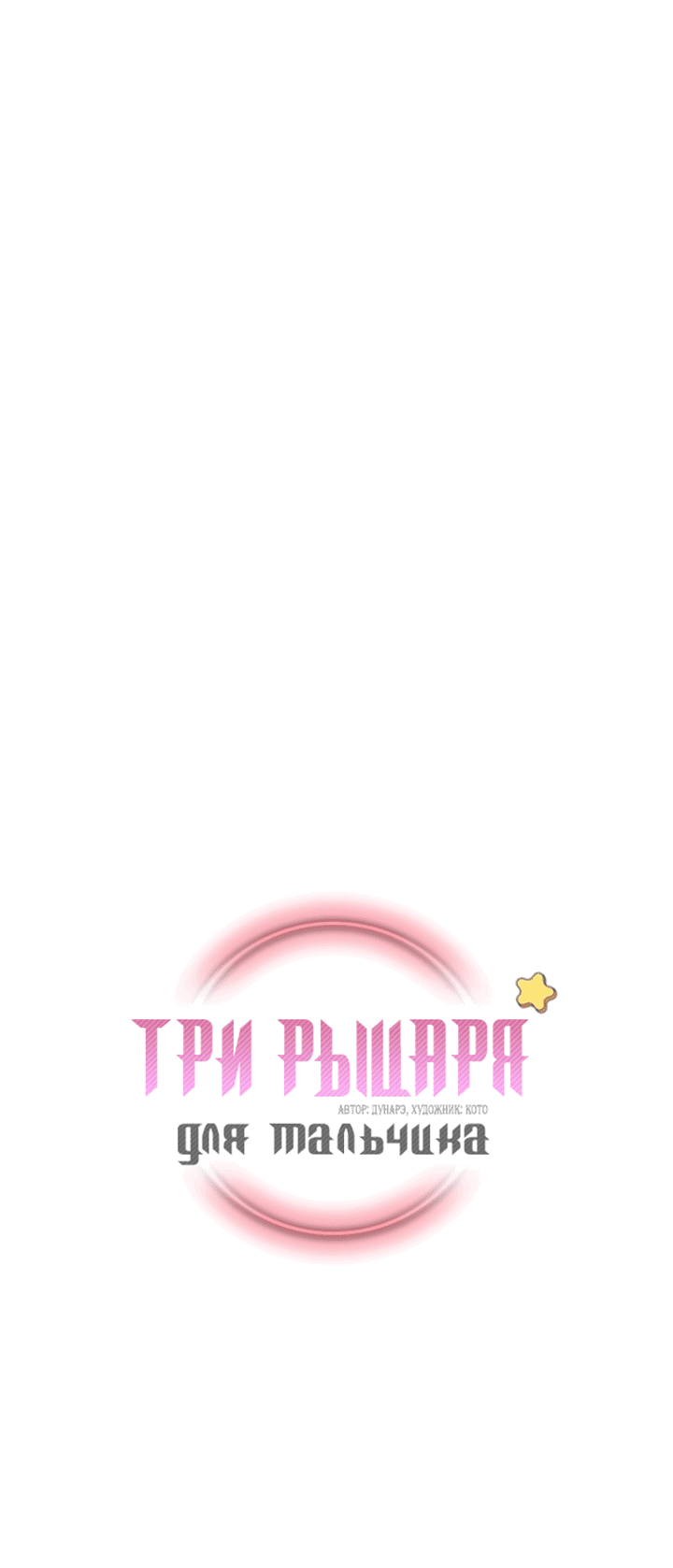 Манга Три рыцаря для мальчика - Глава 7 Страница 2