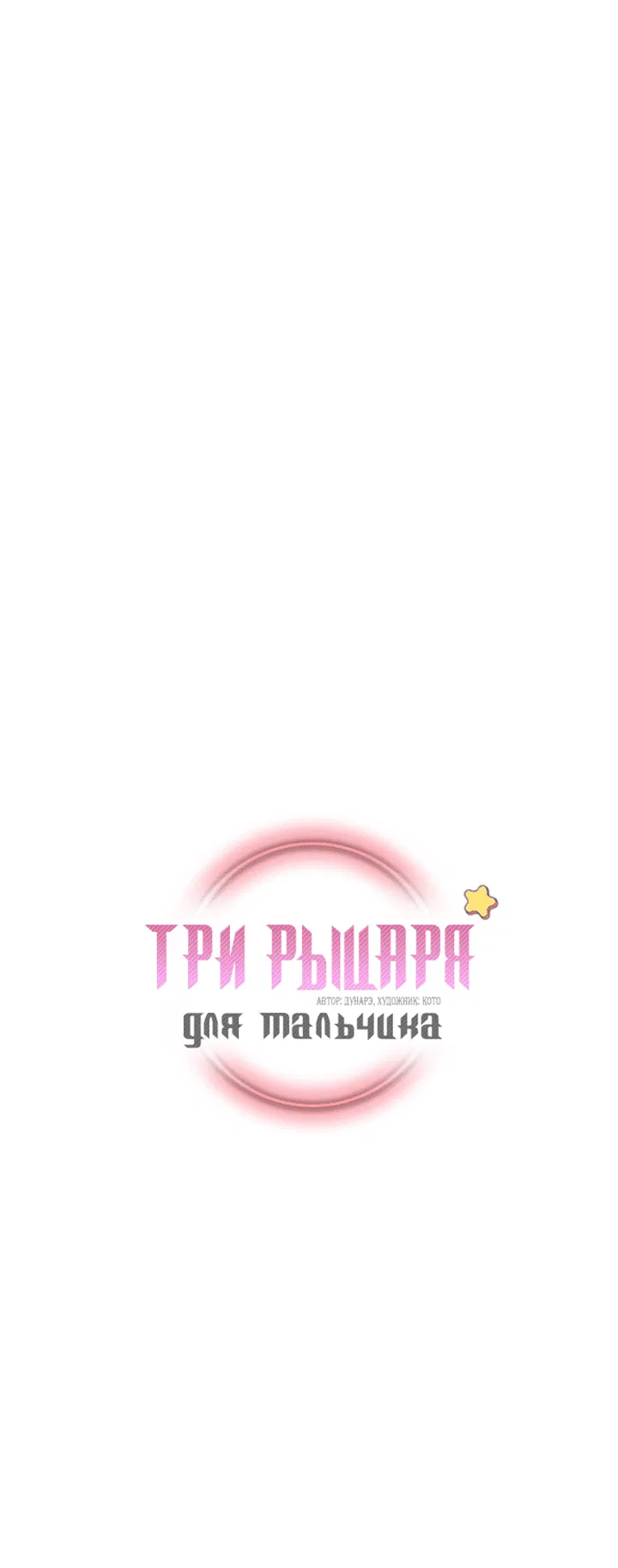 Манга Три рыцаря для мальчика - Глава 6 Страница 2