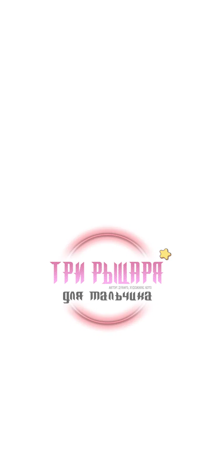 Манга Три рыцаря для мальчика - Глава 9 Страница 2