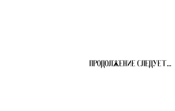Манга Три рыцаря для мальчика - Глава 9 Страница 64