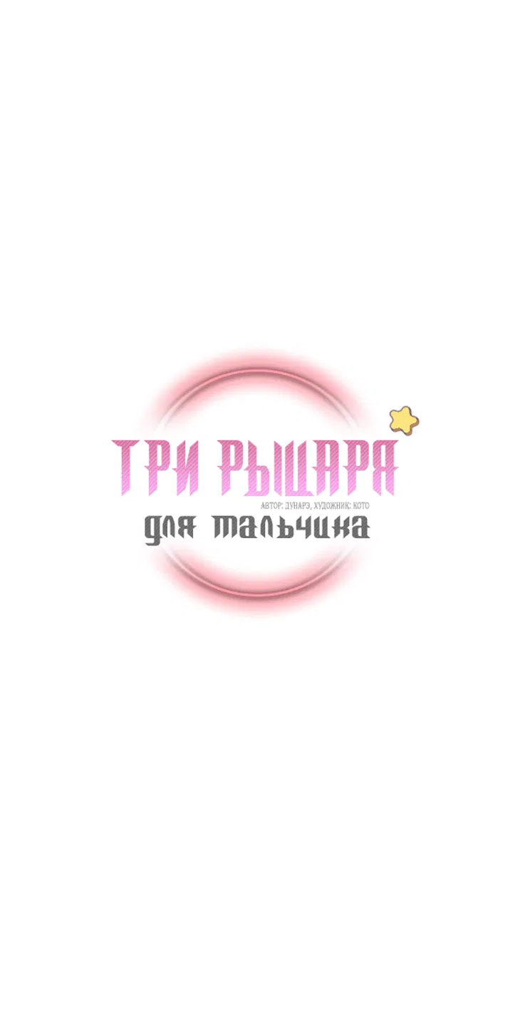 Манга Три рыцаря для мальчика - Глава 10 Страница 11