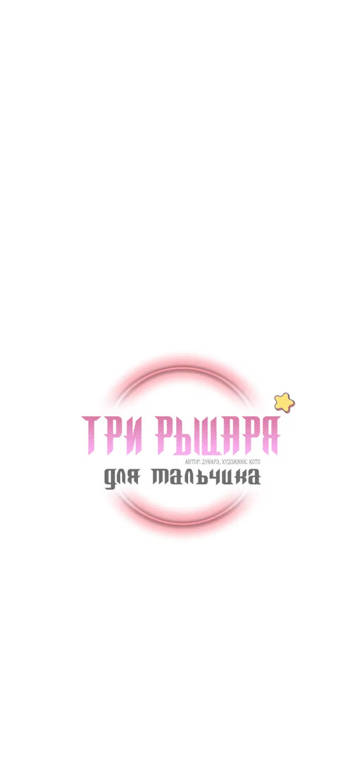 Манга Три рыцаря для мальчика - Глава 11 Страница 2