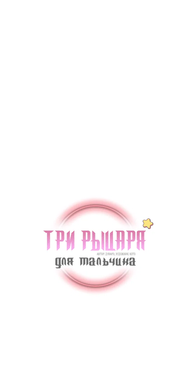 Манга Три рыцаря для мальчика - Глава 12 Страница 2