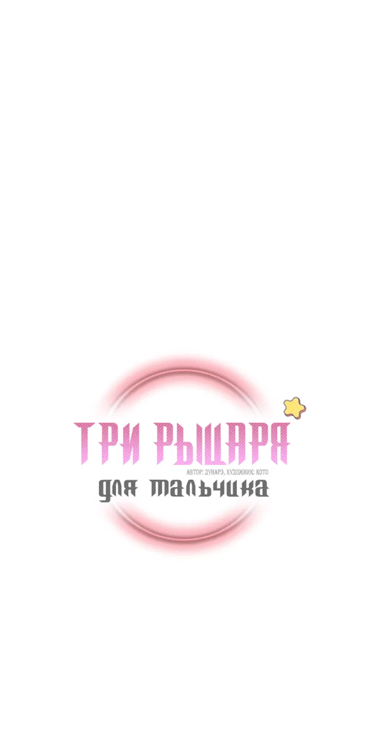 Манга Три рыцаря для мальчика - Глава 13 Страница 2