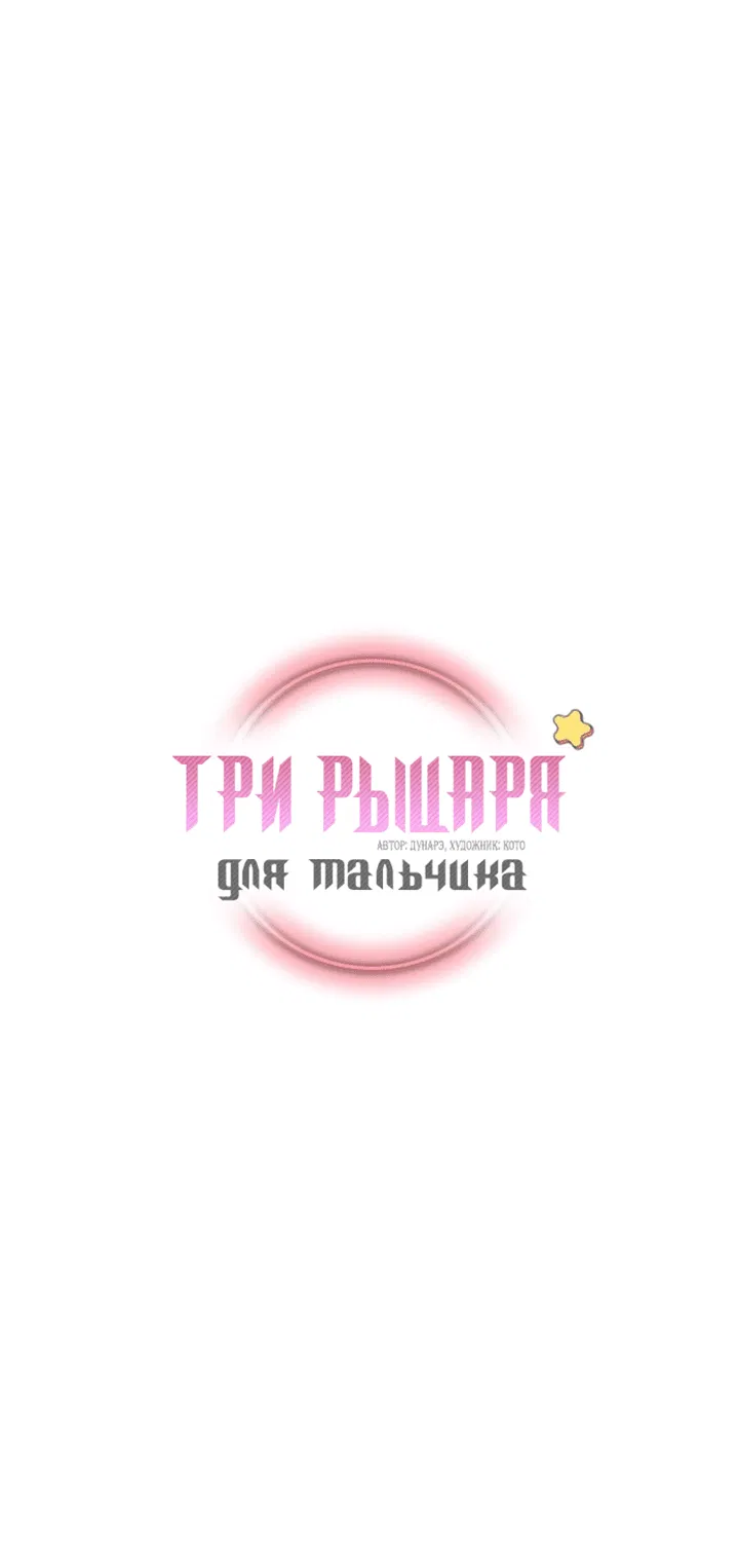 Манга Три рыцаря для мальчика - Глава 15 Страница 2
