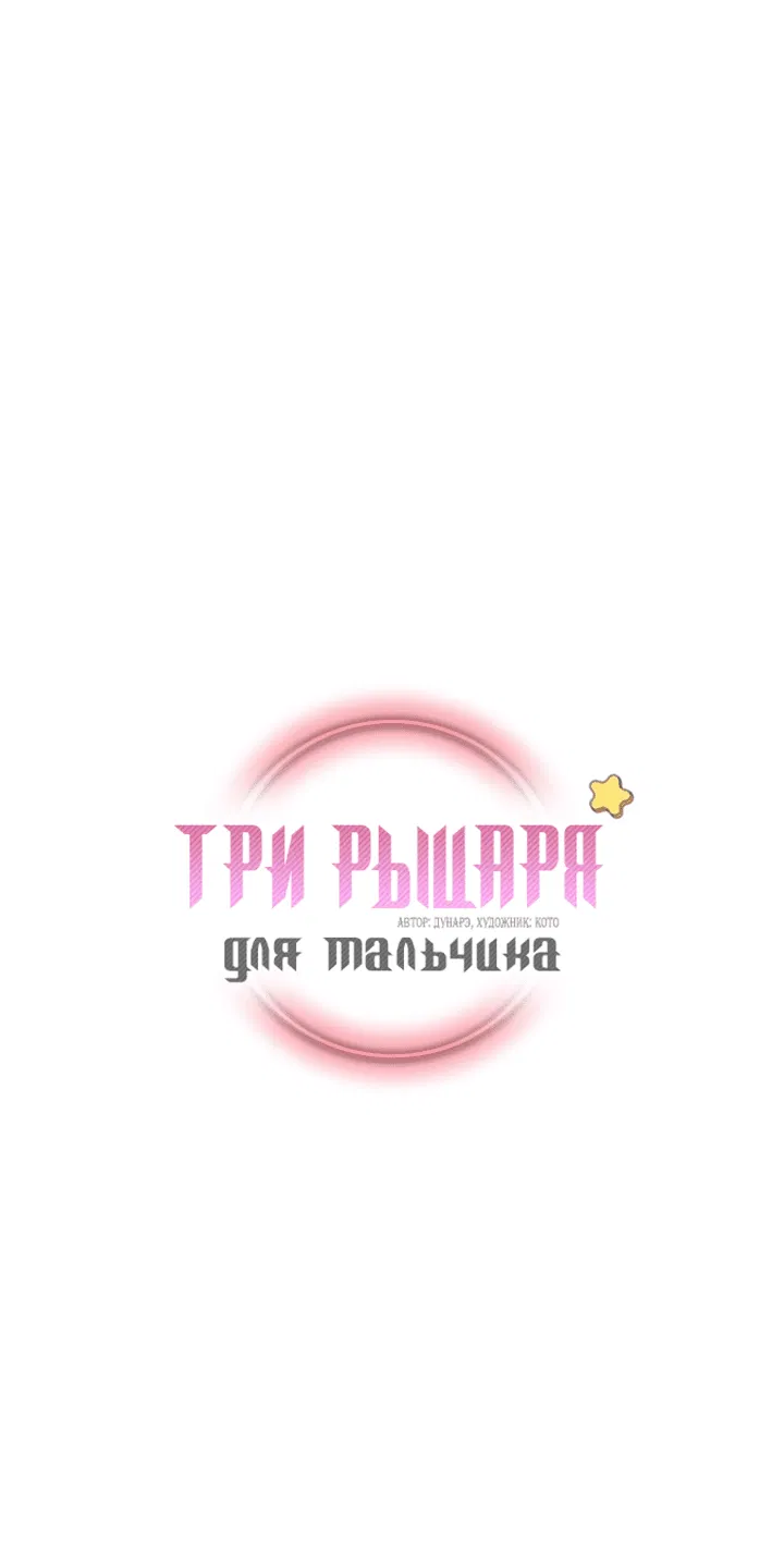 Манга Три рыцаря для мальчика - Глава 16 Страница 2