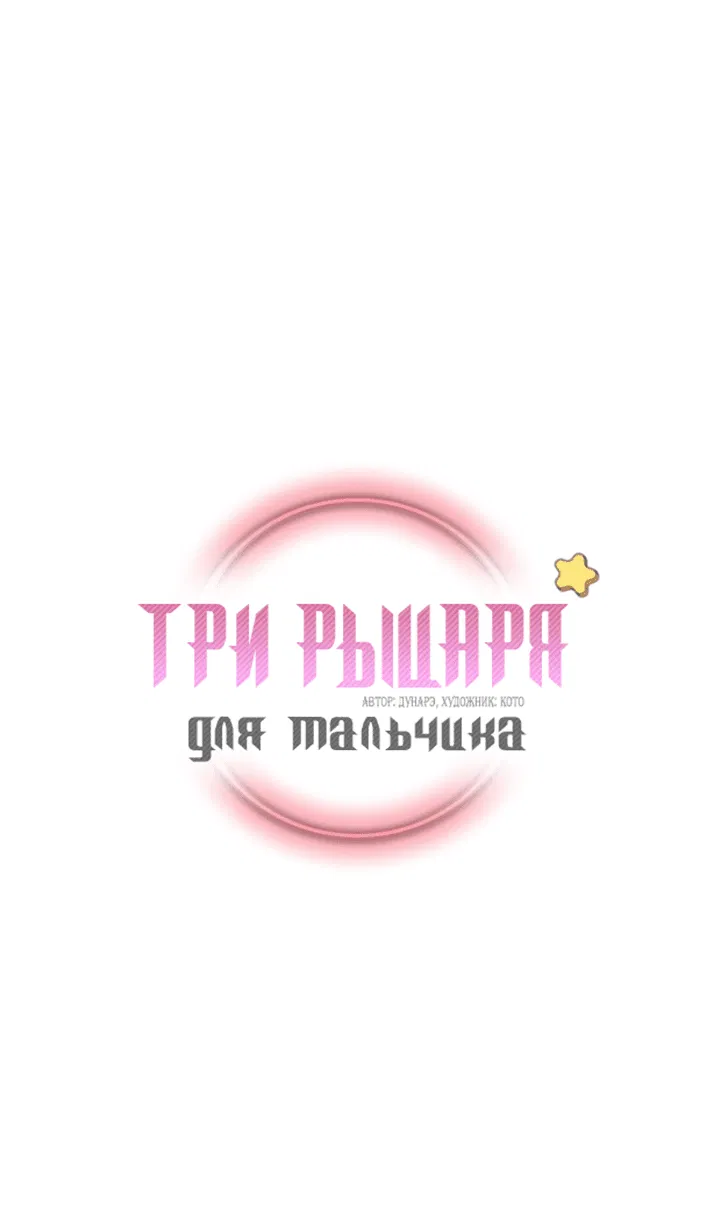 Манга Три рыцаря для мальчика - Глава 17 Страница 2