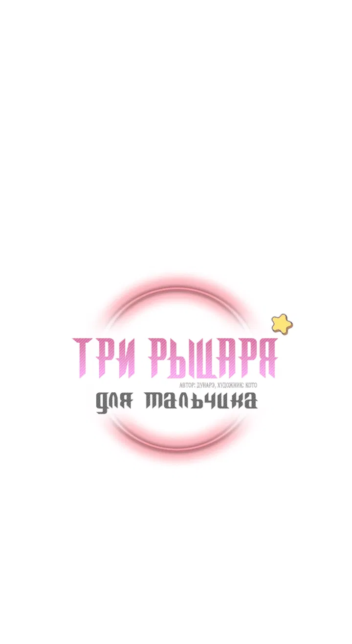 Манга Три рыцаря для мальчика - Глава 19 Страница 2