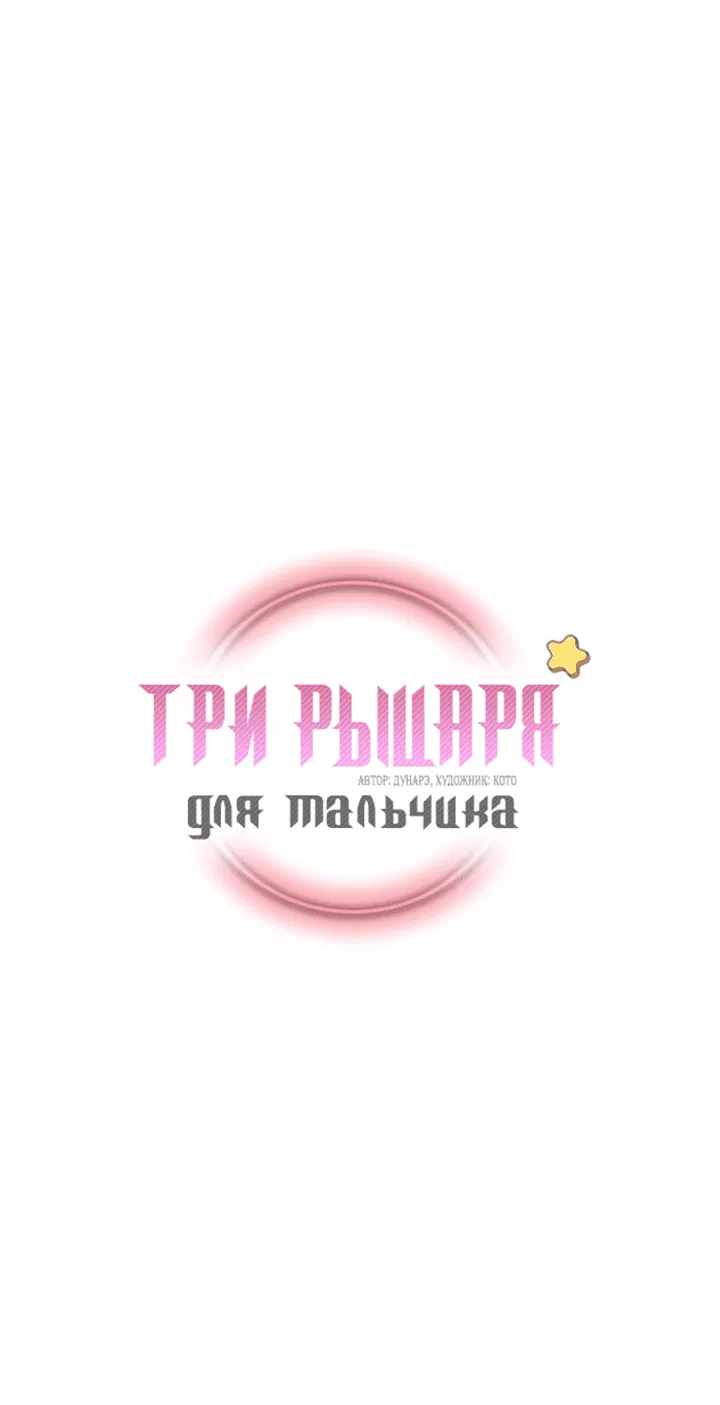 Манга Три рыцаря для мальчика - Глава 20 Страница 2