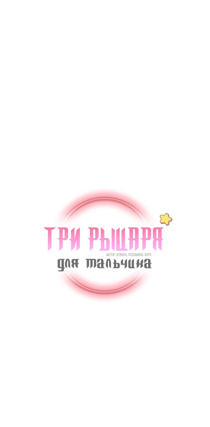 Манга Три рыцаря для мальчика - Глава 25 Страница 2