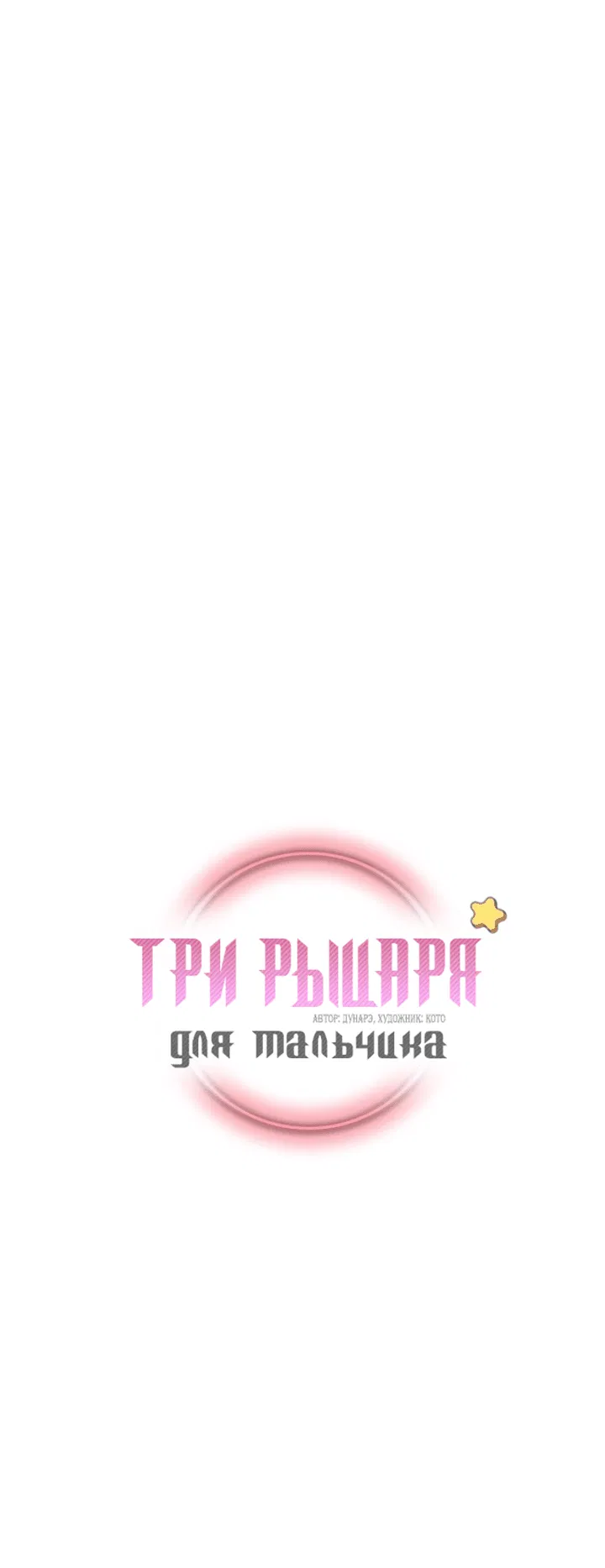 Манга Три рыцаря для мальчика - Глава 31 Страница 2