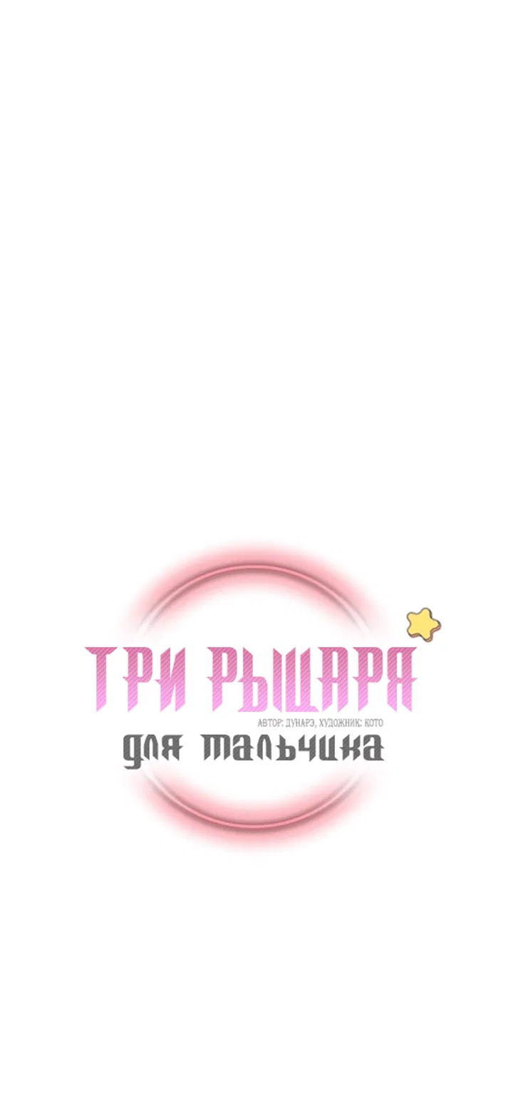 Манга Три рыцаря для мальчика - Глава 32 Страница 2